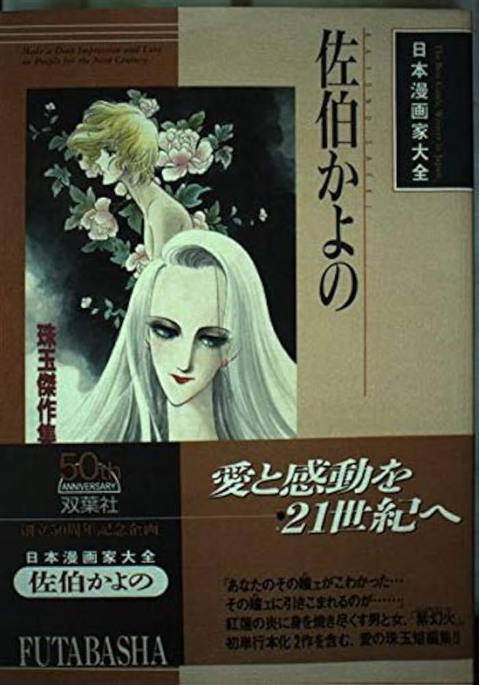 ☆絶版 [佐伯かよの] 佐伯かよの 珠玉傑作集 (日本漫画家大全) 佐伯かよの: 珠玉傑作集 (日本漫画家大全) | 佐伯 かよの |本